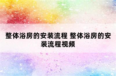 整体浴房的安装流程 整体浴房的安装流程视频